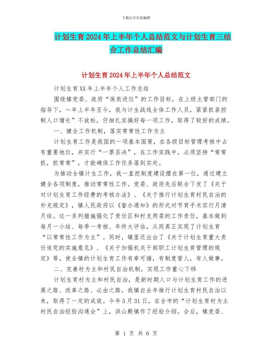 计划生育2024年上半年个人总结范文与计划生育三结合工作总结汇编_第1页