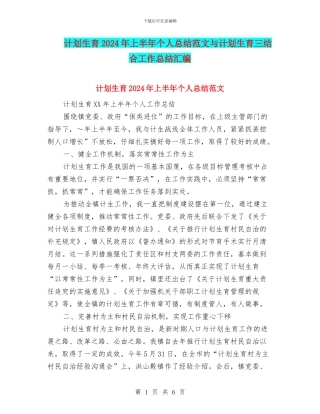 计划生育2024年上半年个人总结范文与计划生育三结合工作总结汇编