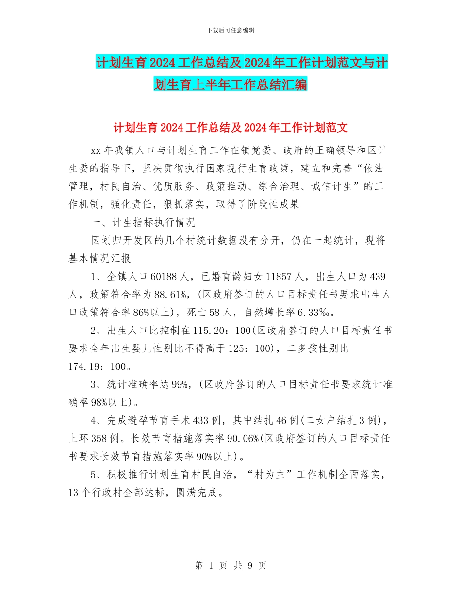计划生育2024工作总结及2024年工作计划范文与计划生育上半年工作总结汇编_第1页