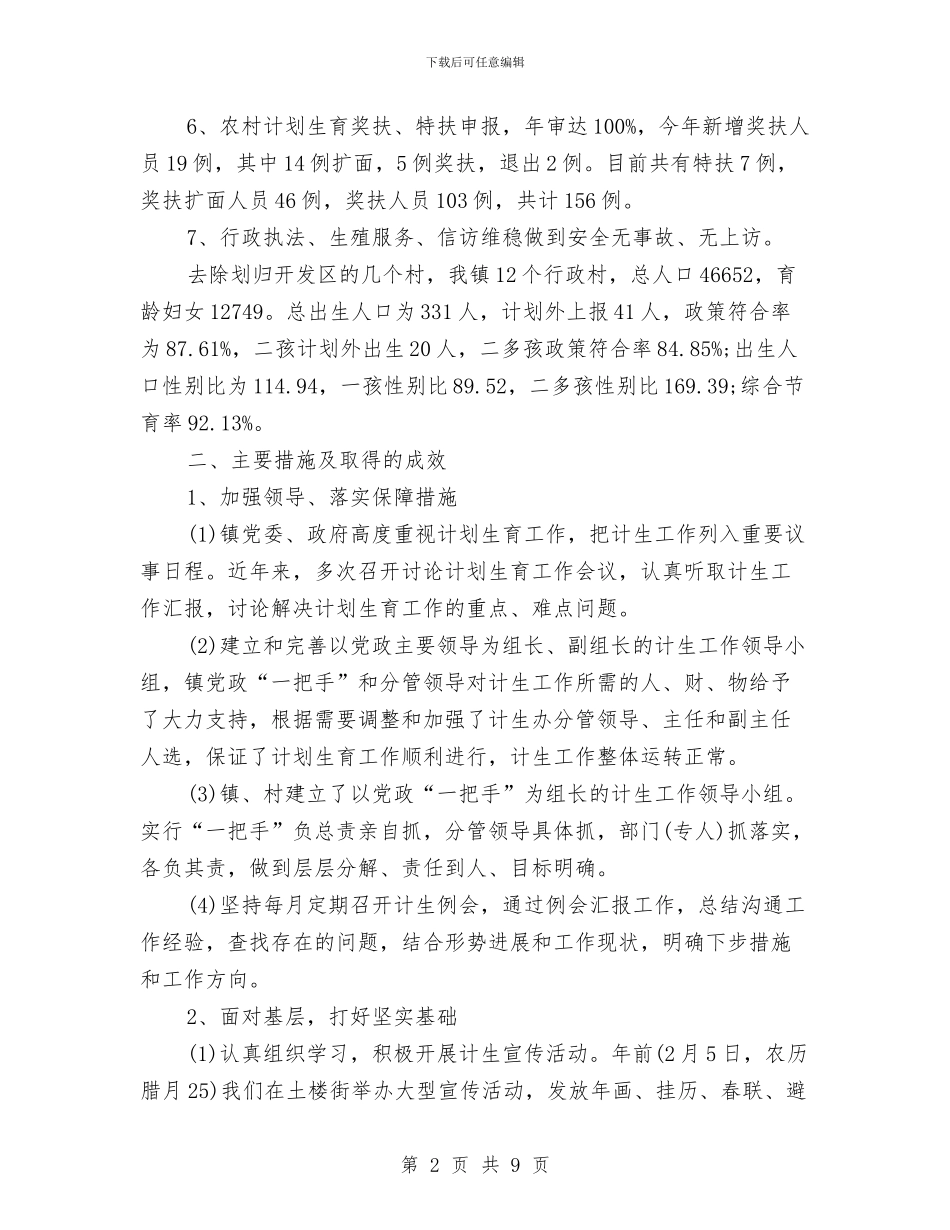 计划生育2024工作总结及2024年工作计划范文与计划生育上半年工作总结汇编_第2页