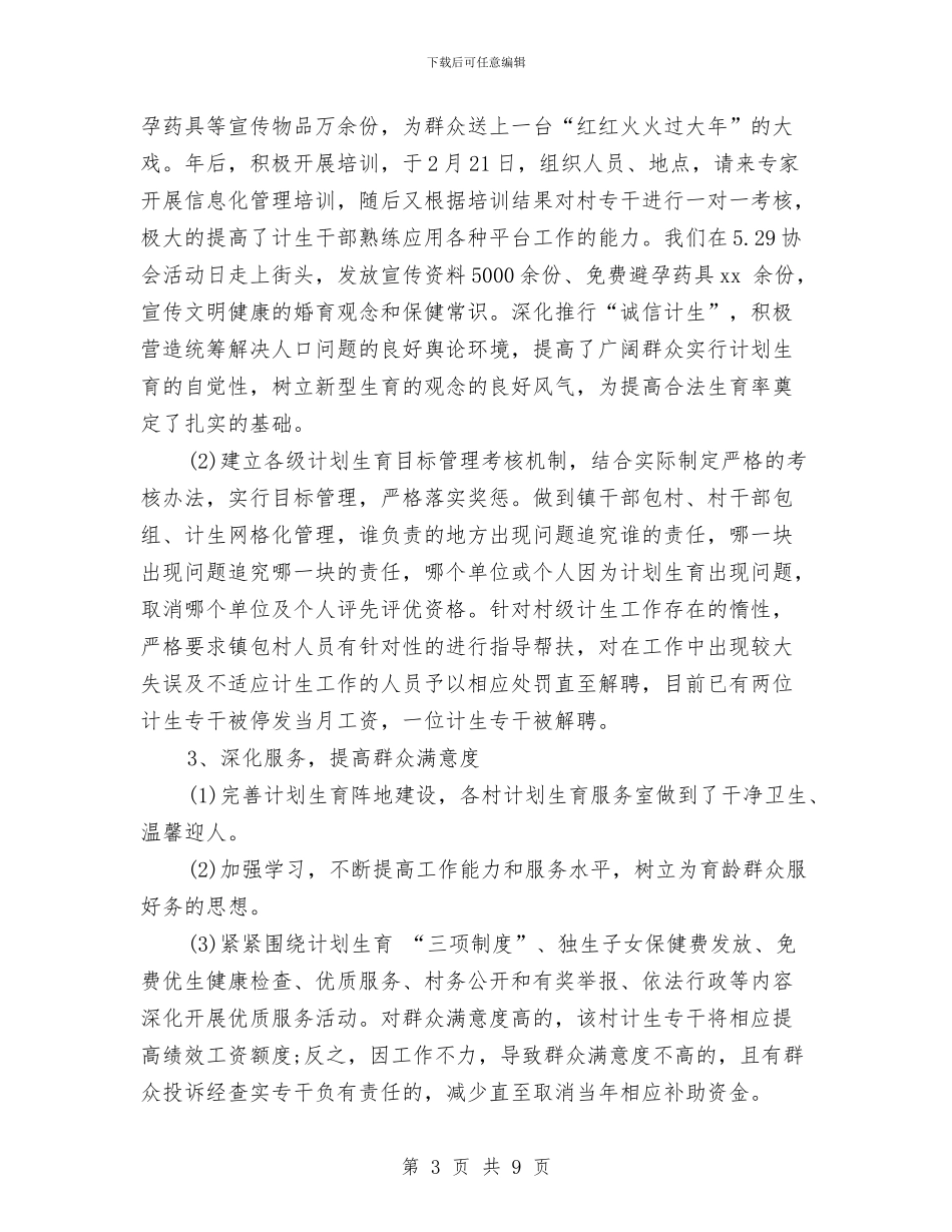 计划生育2024工作总结及2024年工作计划范文与计划生育上半年工作总结汇编_第3页