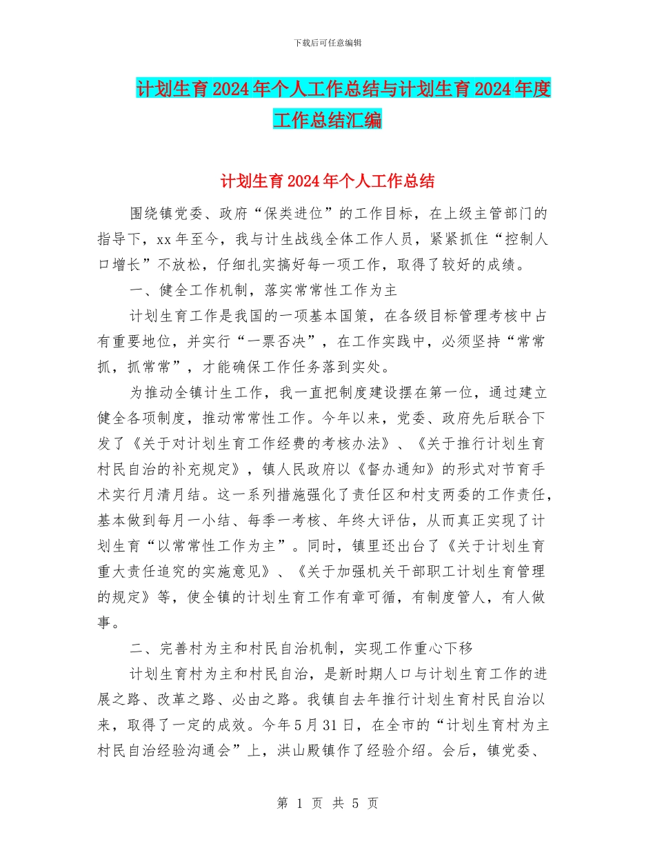 计划生育2024年个人工作总结与计划生育2024年度工作总结汇编_第1页
