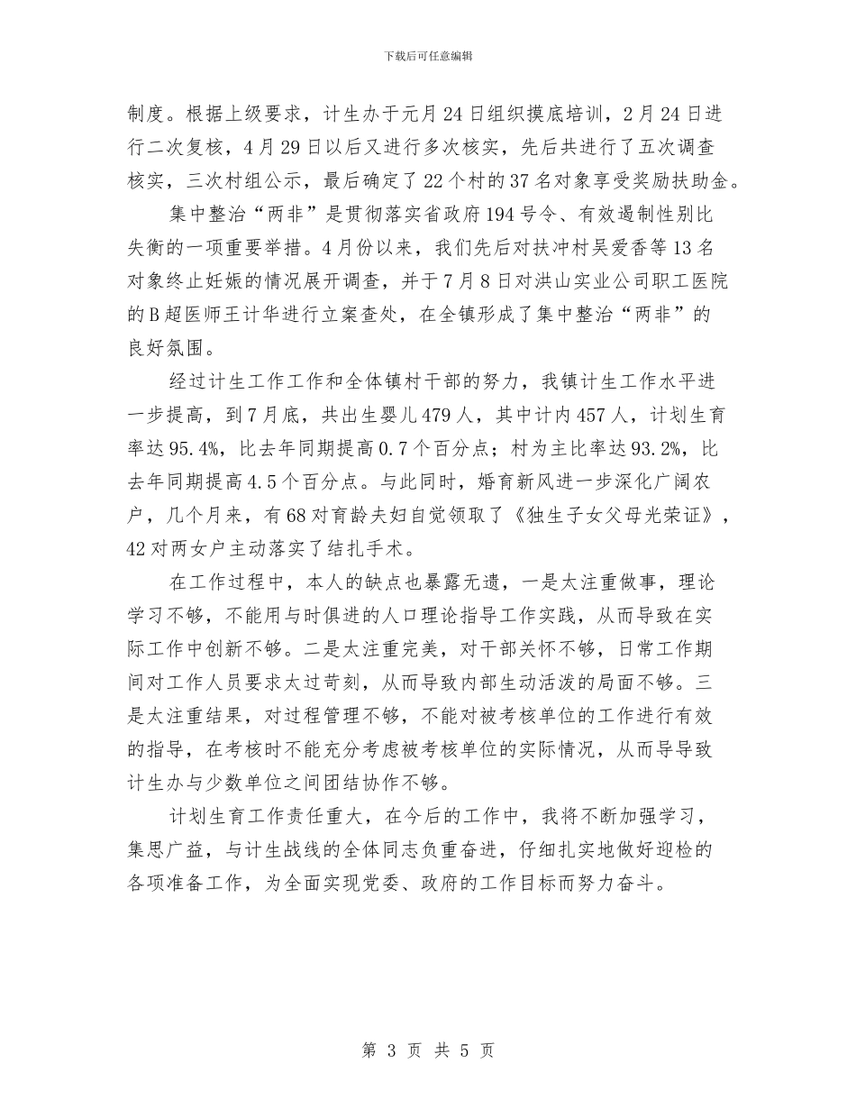 计划生育2024年个人工作总结与计划生育2024年度工作总结汇编_第3页