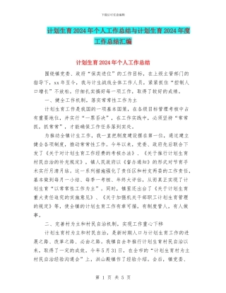 计划生育2024年个人工作总结与计划生育2024年度工作总结汇编