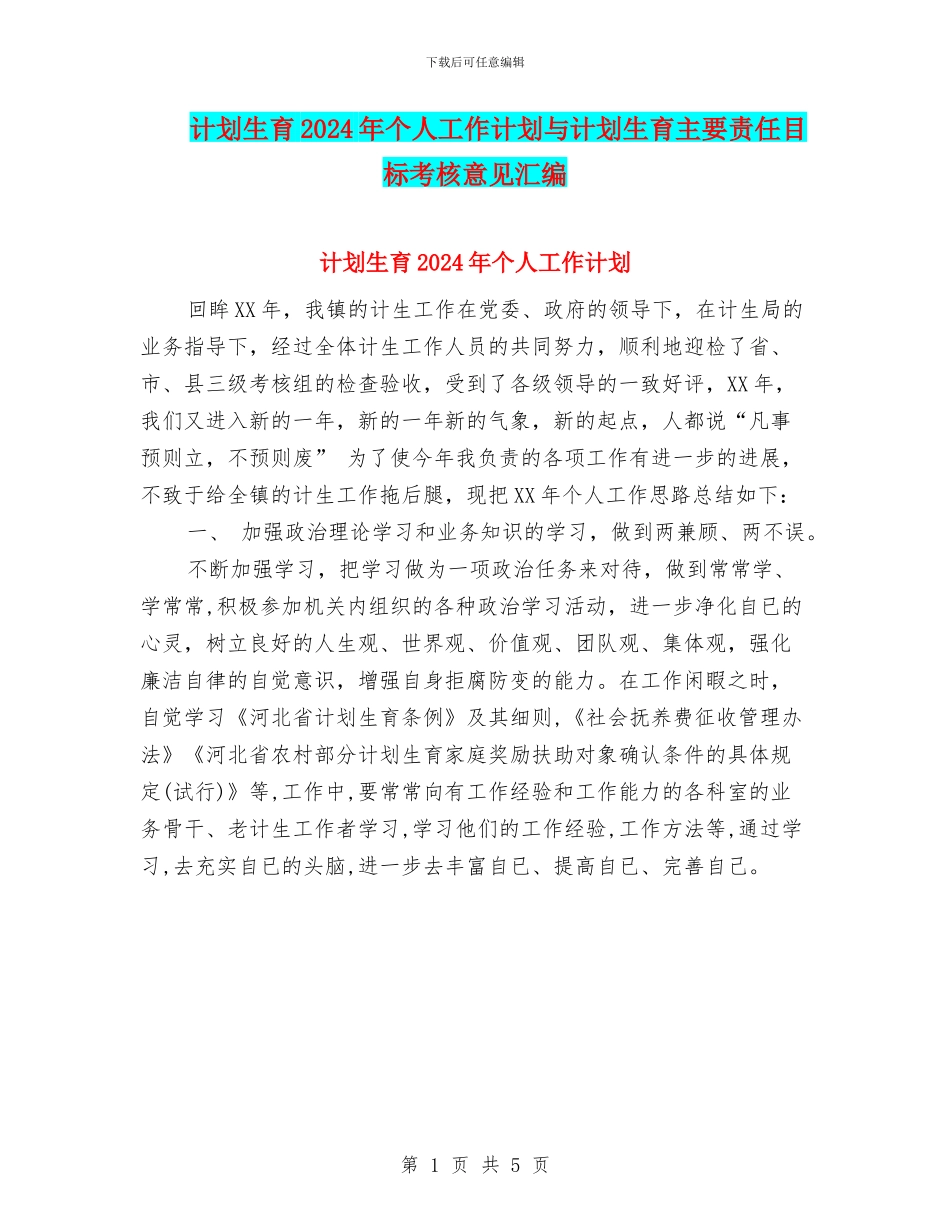 计划生育2024年个人工作计划与计划生育主要责任目标考核意见汇编_第1页