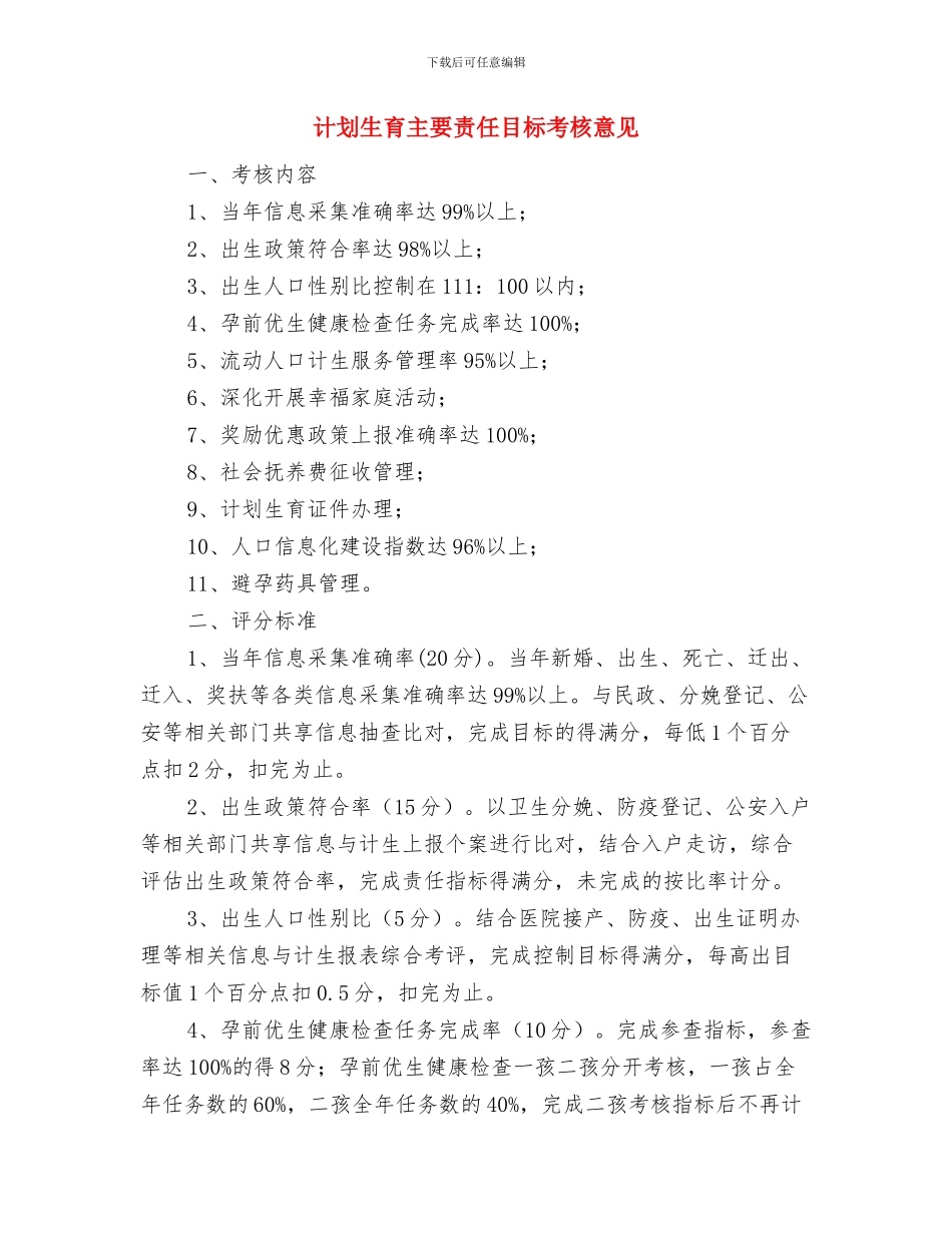 计划生育2024年个人工作计划与计划生育主要责任目标考核意见汇编_第2页