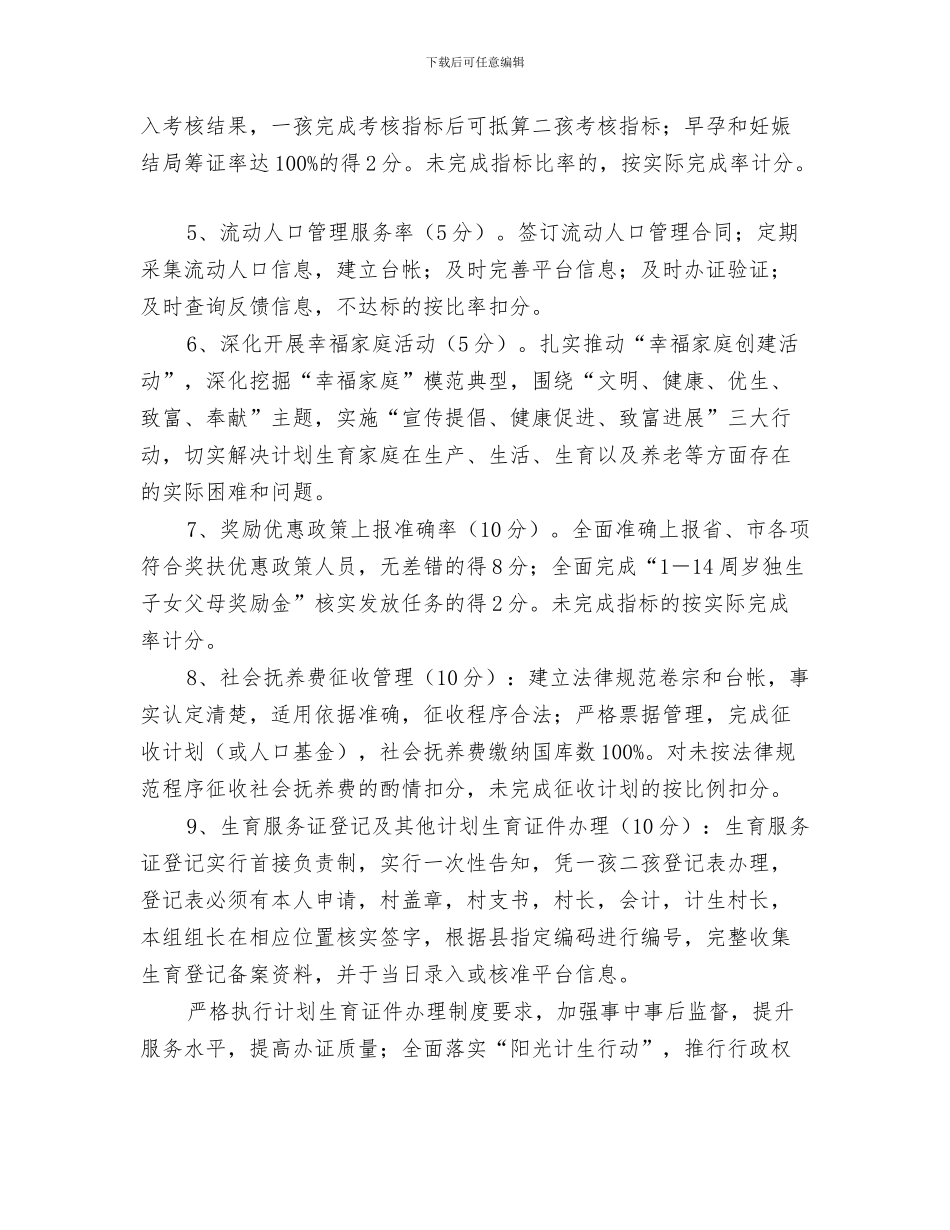 计划生育2024年个人工作计划与计划生育主要责任目标考核意见汇编_第3页