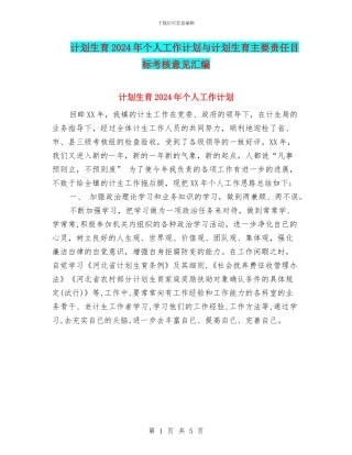 计划生育2024年个人工作计划与计划生育主要责任目标考核意见汇编