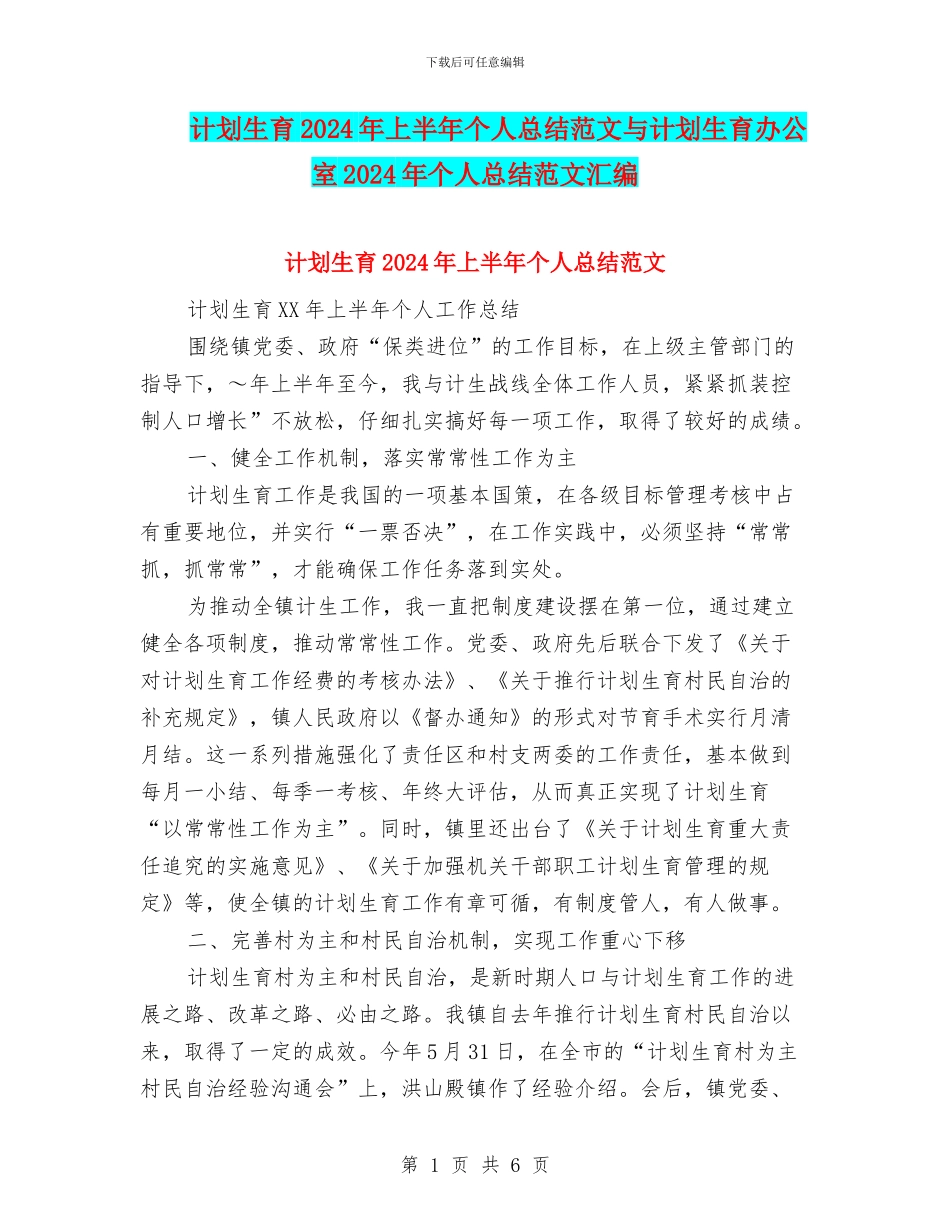 计划生育2024年上半年个人总结范文与计划生育办公室2024年个人总结范文汇编_第1页