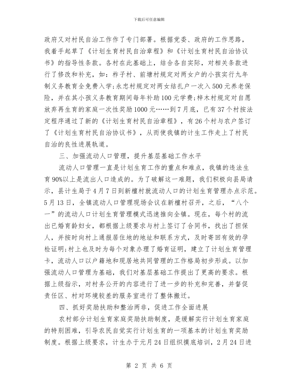 计划生育2024年上半年个人总结范文与计划生育办公室2024年个人总结范文汇编_第2页