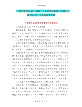 计划生育2024年上半年个人总结范文与计划生育办公室2024年个人总结范文汇编