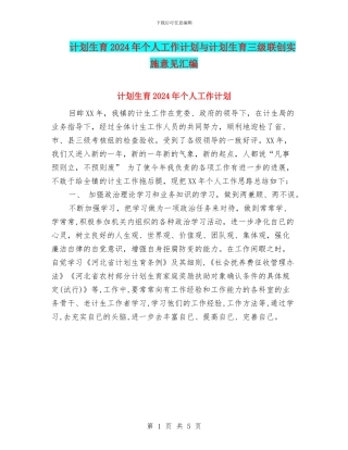 计划生育2024年个人工作计划与计划生育三级联创实施意见汇编