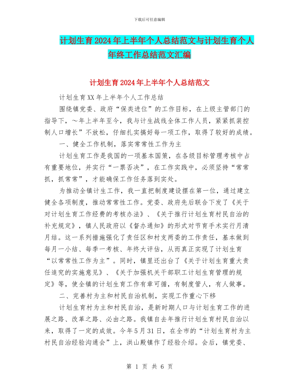 计划生育2024年上半年个人总结范文与计划生育个人年终工作总结范文汇编_第1页