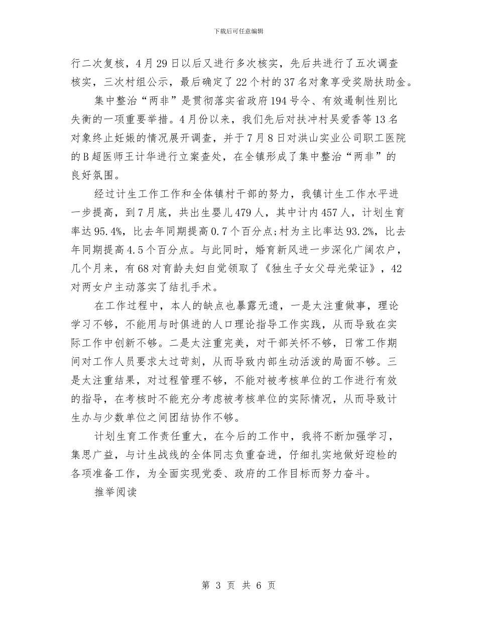计划生育2024年上半年个人总结范文与计划生育个人年终工作总结范文汇编_第3页