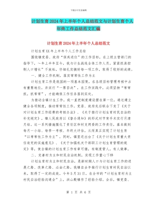 计划生育2024年上半年个人总结范文与计划生育个人年终工作总结范文汇编