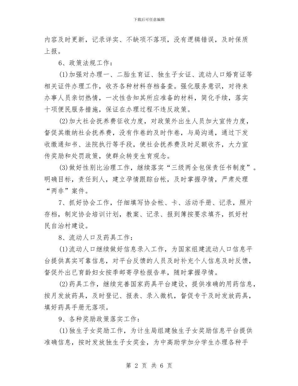 计划生育2024年下半年工作计划范本与计划生育2024年个人工作计划汇编_第2页