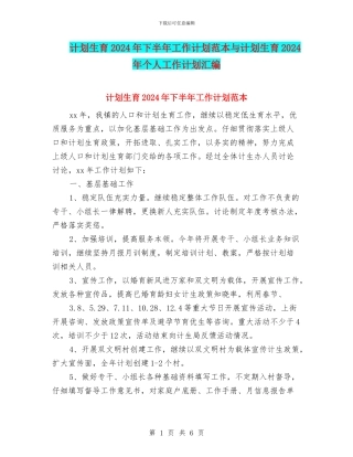 计划生育2024年下半年工作计划范本与计划生育2024年个人工作计划汇编