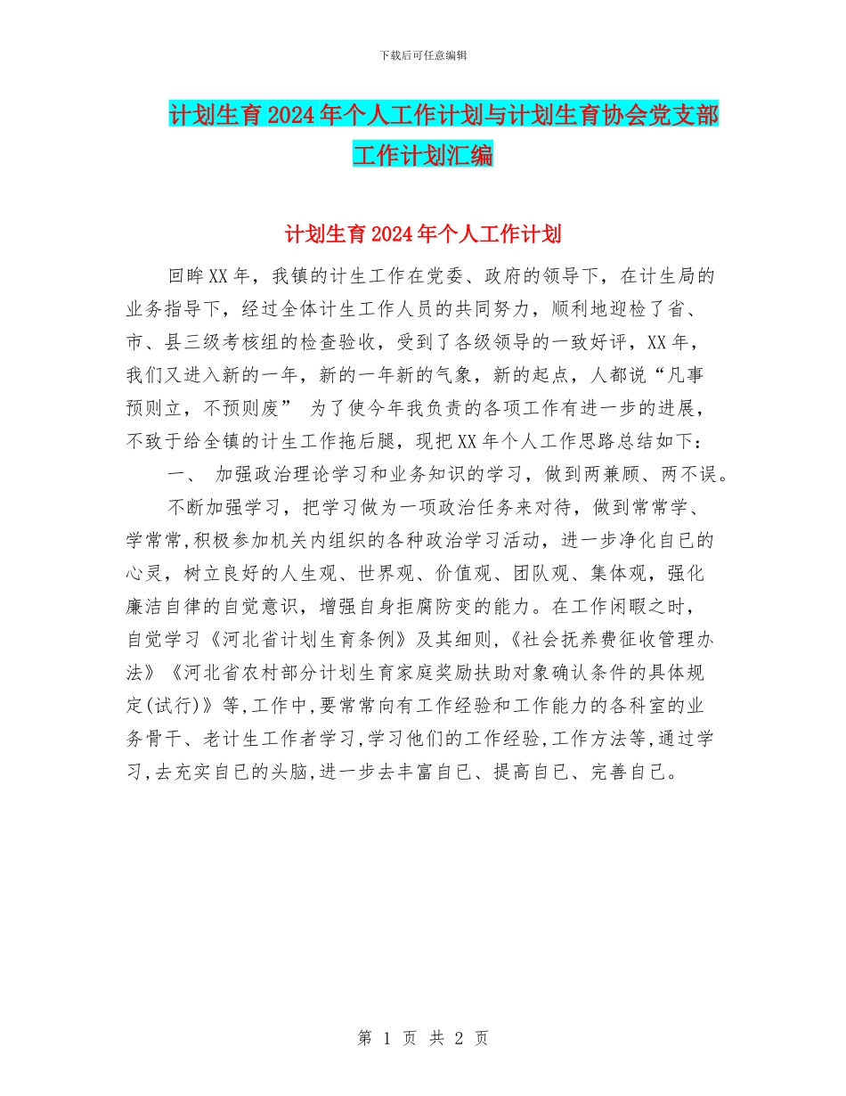 计划生育2024年个人工作计划与计划生育协会党支部工作计划汇编_第1页