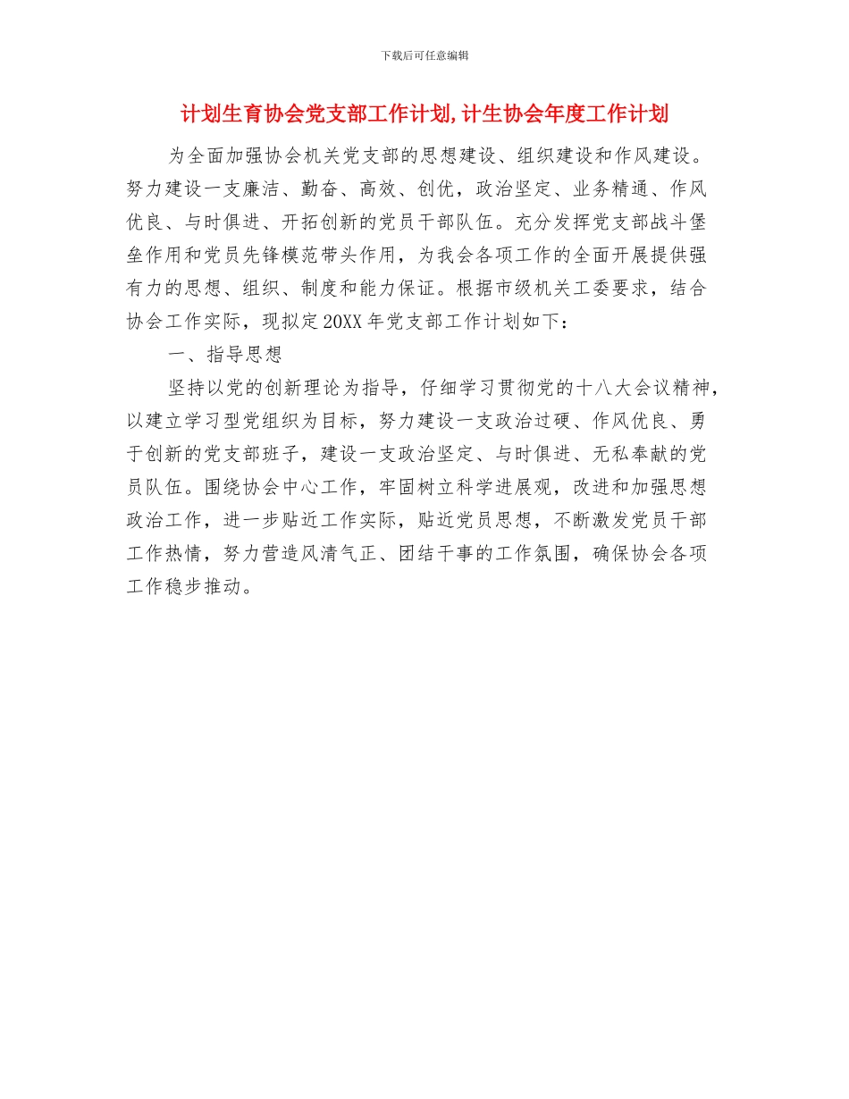 计划生育2024年个人工作计划与计划生育协会党支部工作计划汇编_第2页