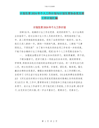 计划生育2024年个人工作计划与计划生育协会党支部工作计划汇编