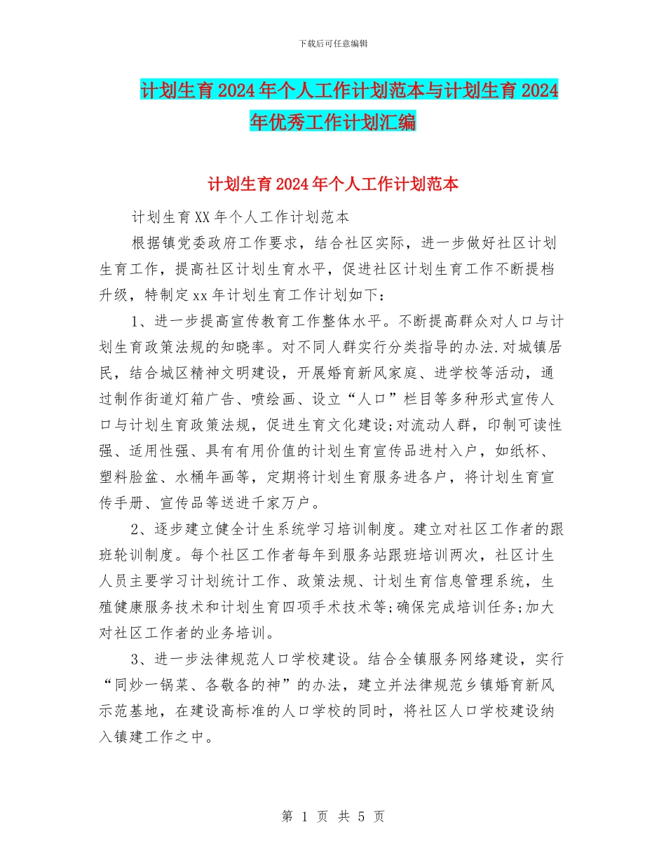 计划生育2024年个人工作计划范本与计划生育2024年优秀工作计划汇编_第1页