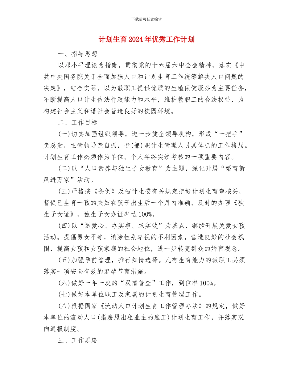 计划生育2024年个人工作计划范本与计划生育2024年优秀工作计划汇编_第3页