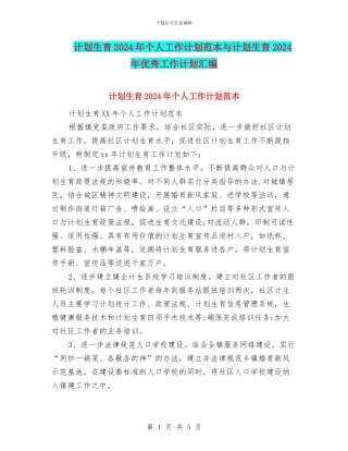 计划生育2024年个人工作计划范本与计划生育2024年优秀工作计划汇编