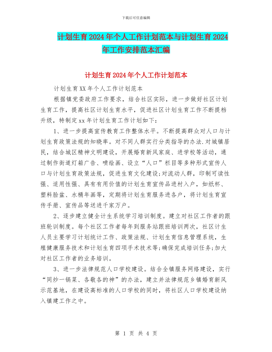 计划生育2024年个人工作计划范本与计划生育2024年工作安排范本汇编_第1页