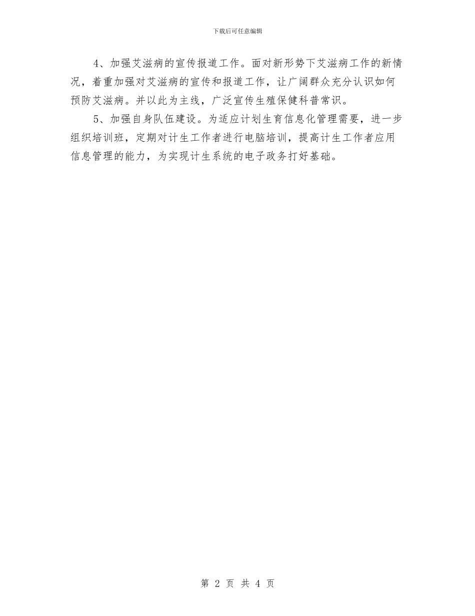 计划生育2024年个人工作计划范本与计划生育2024年工作安排范本汇编_第2页