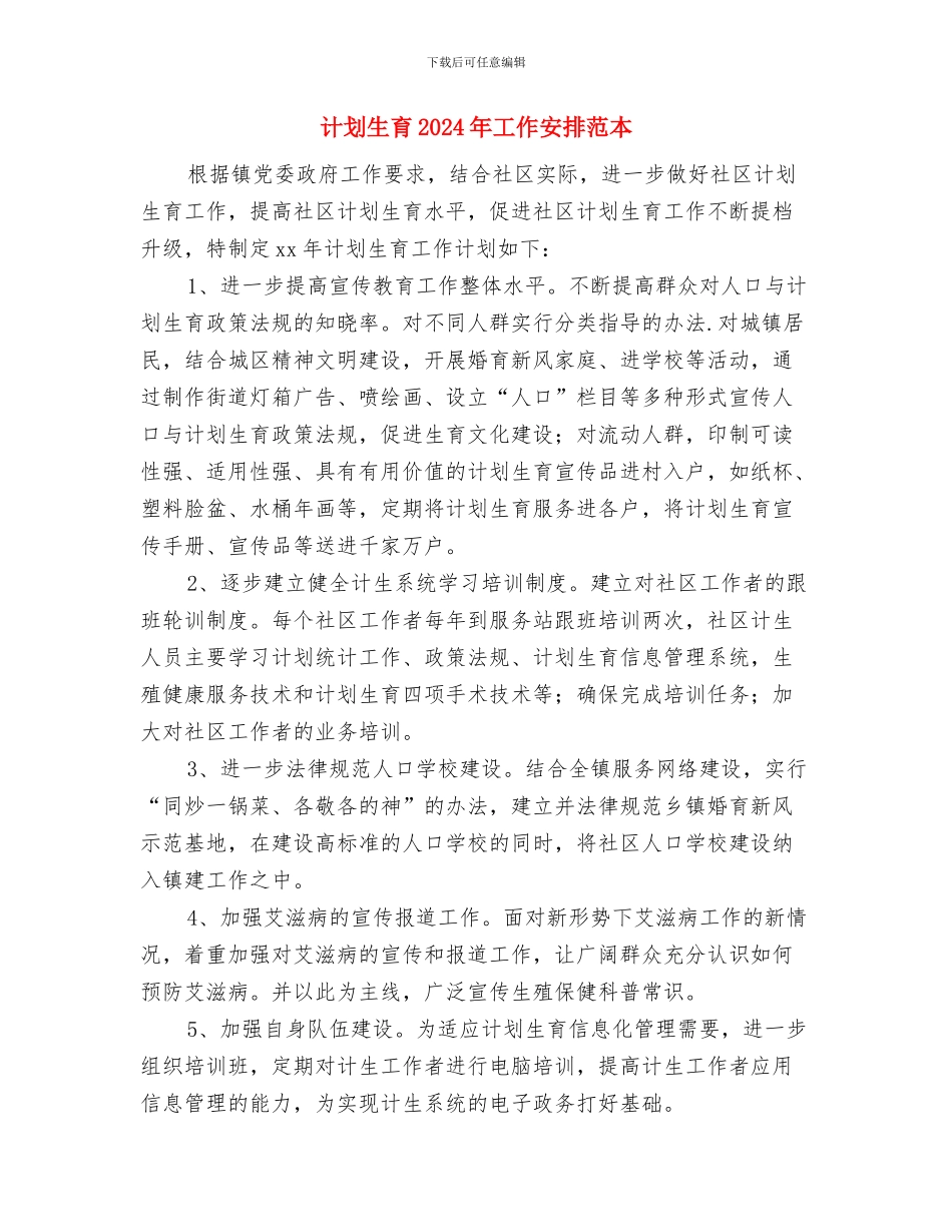 计划生育2024年个人工作计划范本与计划生育2024年工作安排范本汇编_第3页