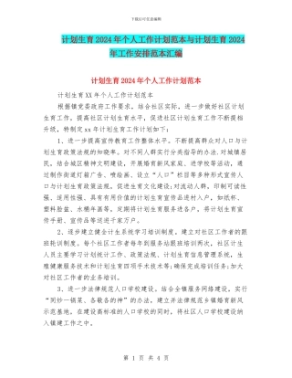 计划生育2024年个人工作计划范本与计划生育2024年工作安排范本汇编