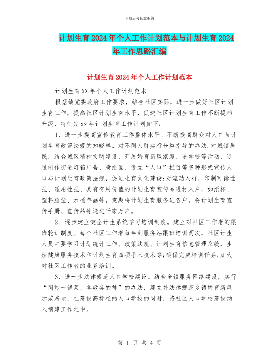 计划生育2024年个人工作计划范本与计划生育2024年工作思路汇编_第1页