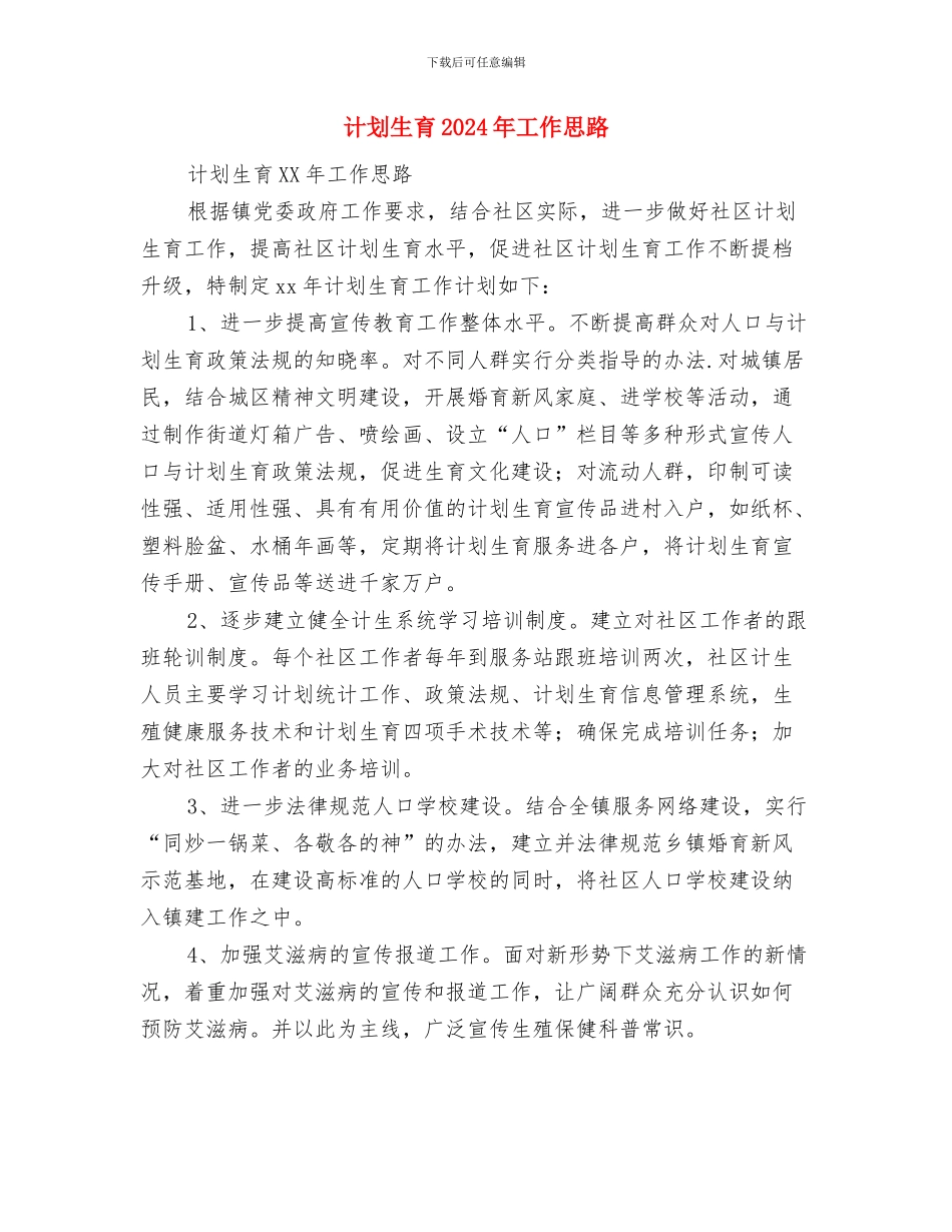 计划生育2024年个人工作计划范本与计划生育2024年工作思路汇编_第3页