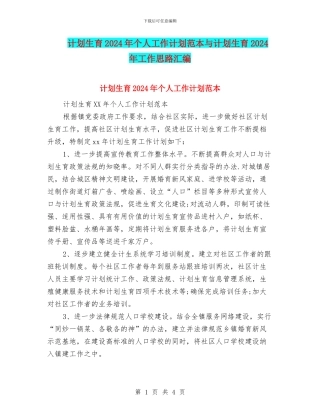 计划生育2024年个人工作计划范本与计划生育2024年工作思路汇编