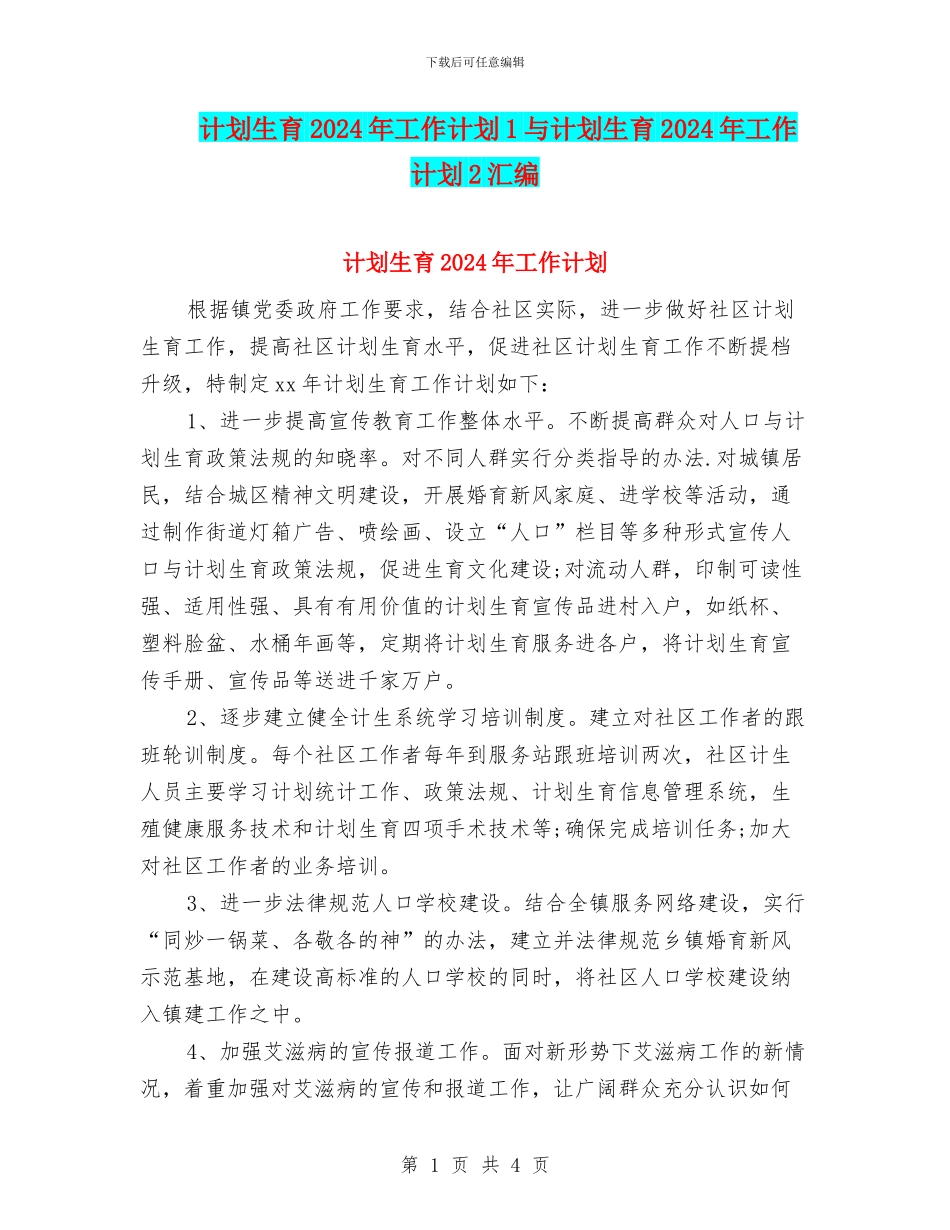 计划生育2024年工作计划1与计划生育2024年工作计划2汇编_第1页
