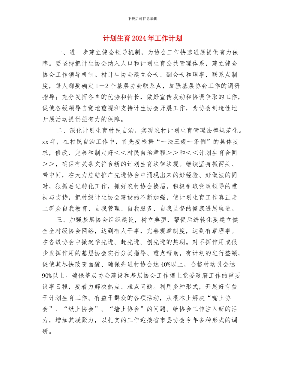 计划生育2024年工作计划1与计划生育2024年工作计划2汇编_第3页