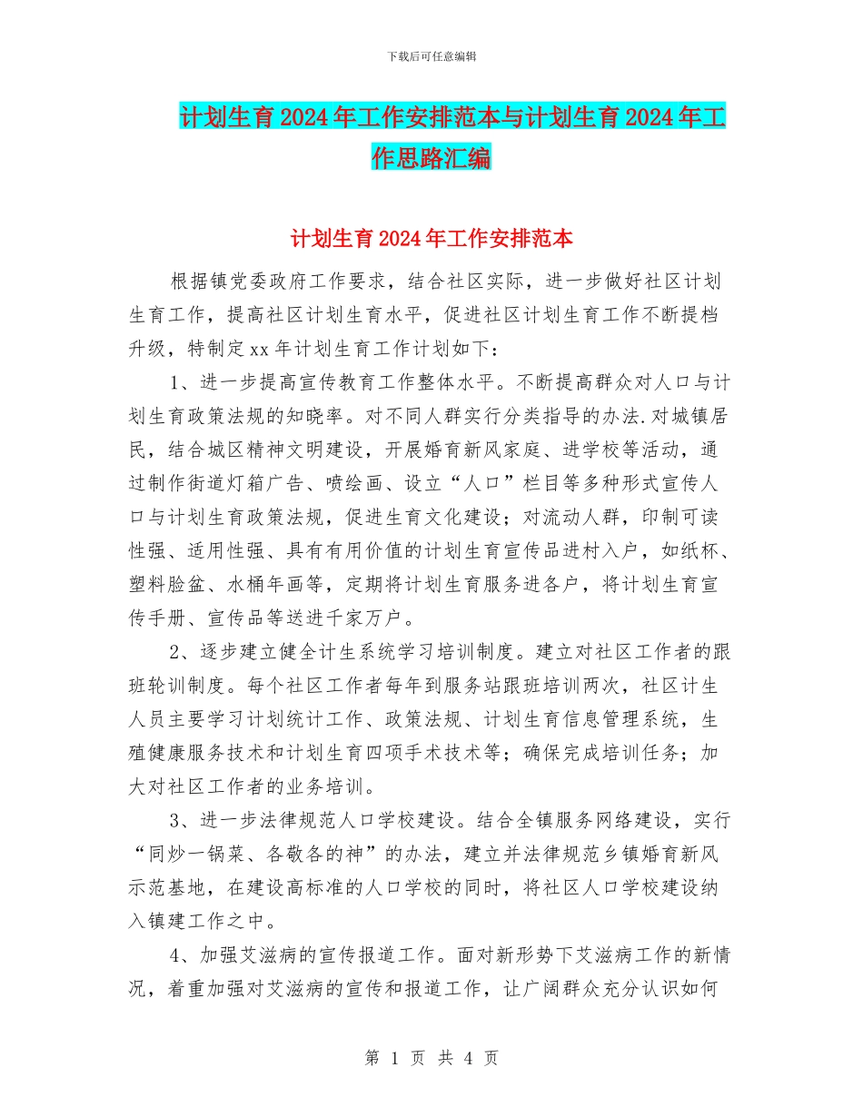 计划生育2024年工作安排范本与计划生育2024年工作思路汇编_第1页