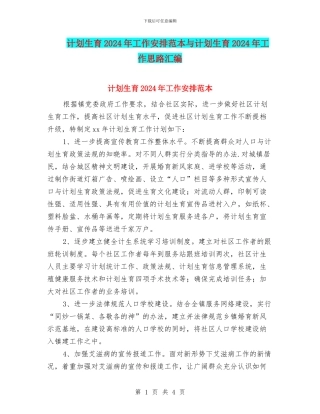 计划生育2024年工作安排范本与计划生育2024年工作思路汇编