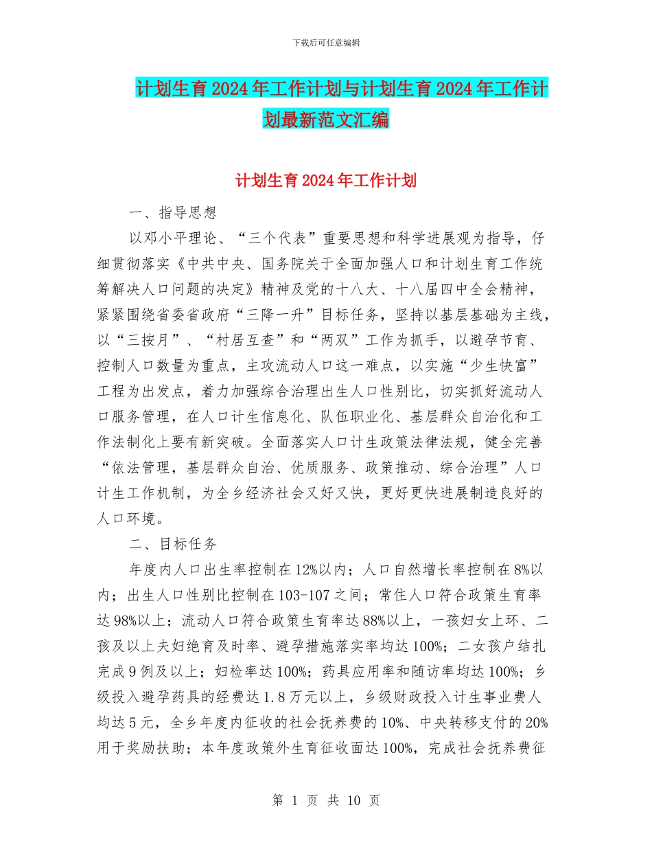 计划生育2024年工作计划与计划生育2024年工作计划最新范文汇编_第1页