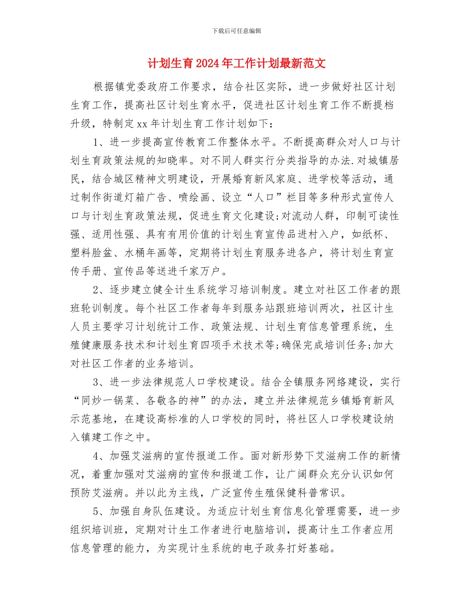 计划生育2024年工作计划1与计划生育2024年工作计划最新范文汇编_第3页