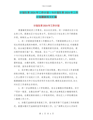 计划生育2024年工作计划1与计划生育2024年工作计划最新范文汇编