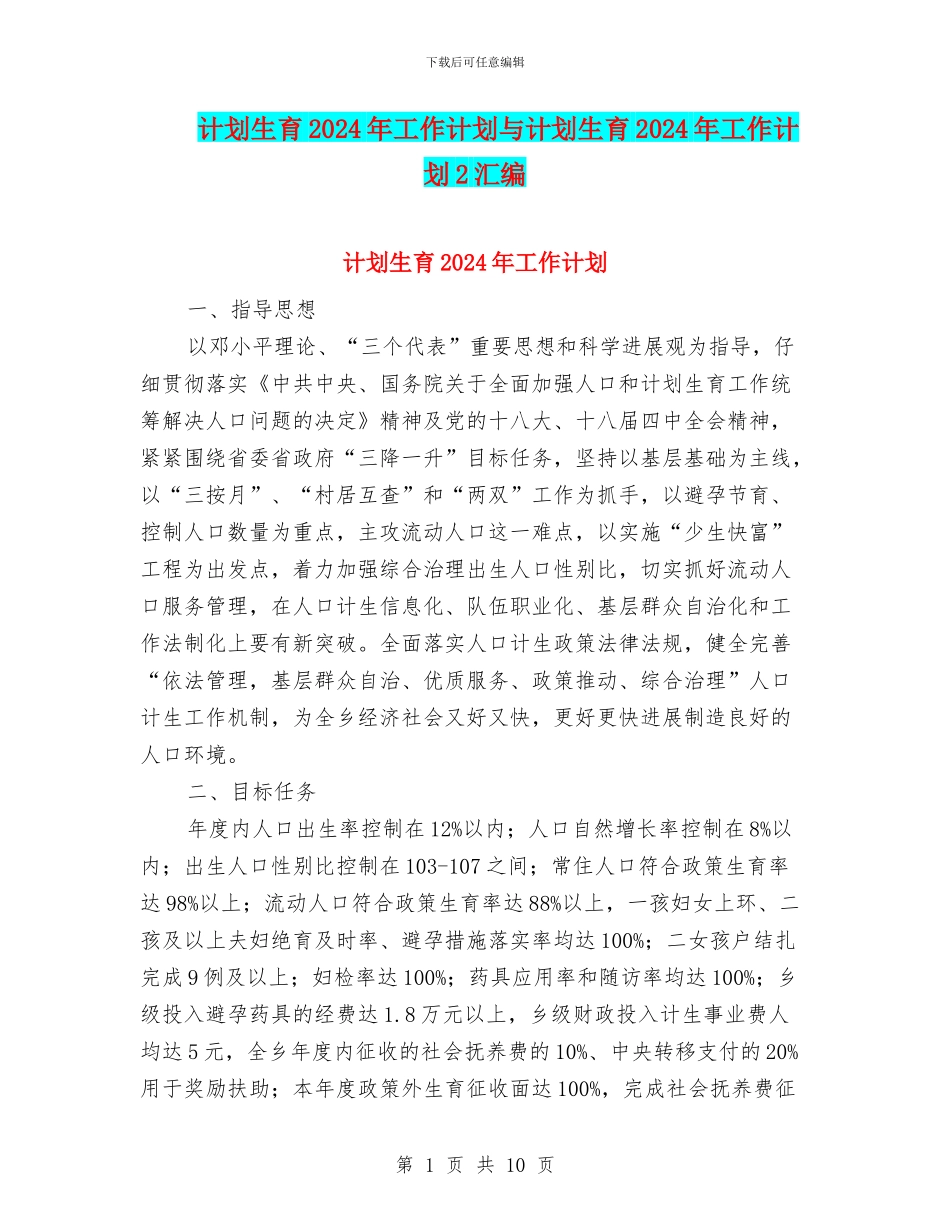 计划生育2024年工作计划与计划生育2024年工作计划2汇编_第1页