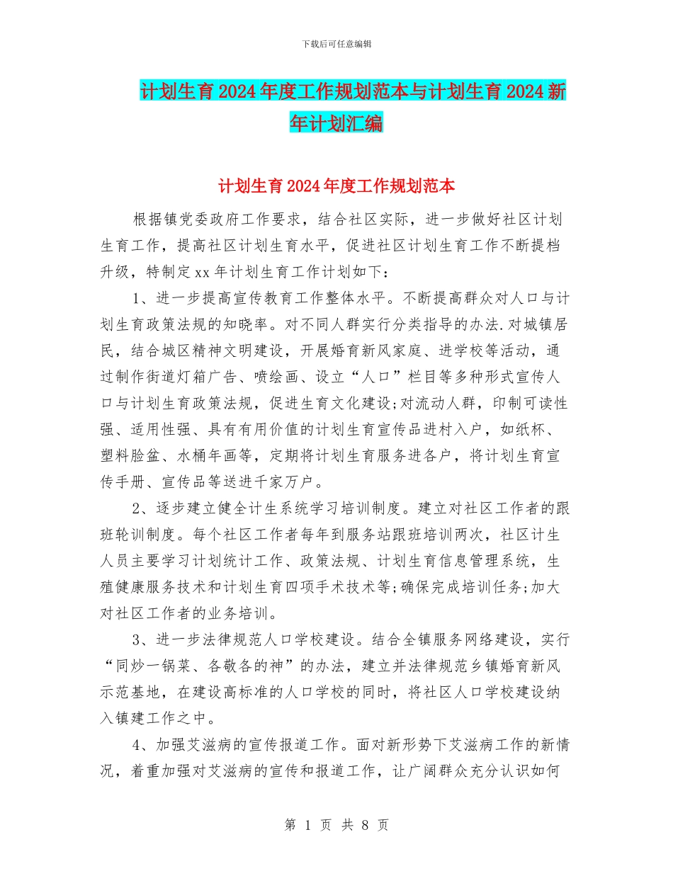 计划生育2024年度工作规划范本与计划生育2024新年计划汇编_第1页