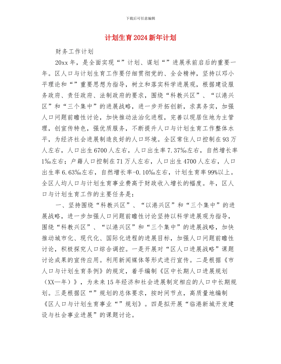 计划生育2024年度工作规划范本与计划生育2024新年计划汇编_第3页