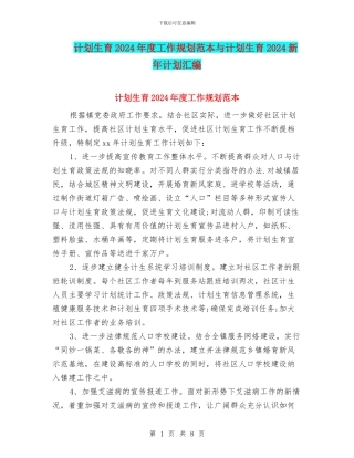 计划生育2024年度工作规划范本与计划生育2024新年计划汇编