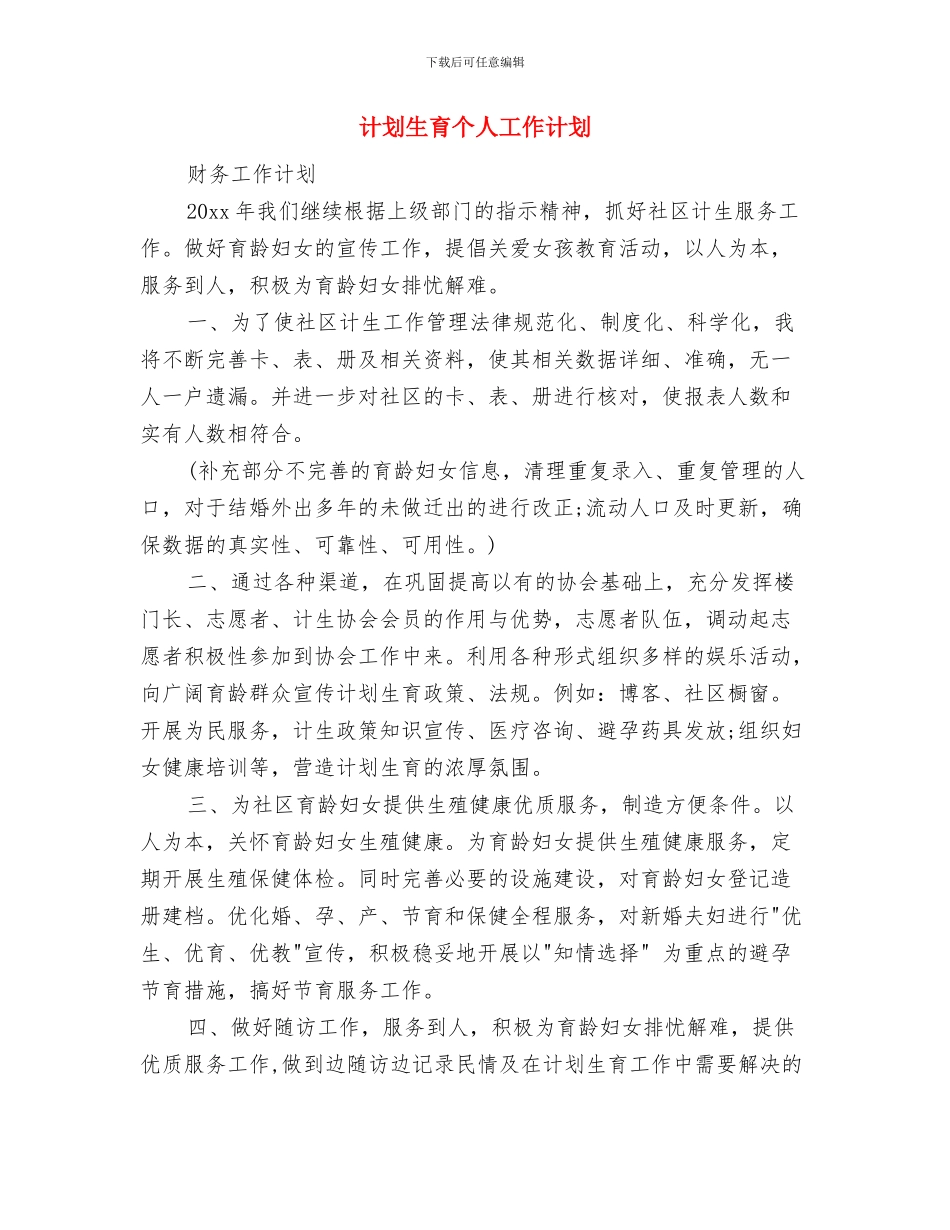 计划生育2024年度工作规划范本与计划生育个人工作计划汇编_第3页