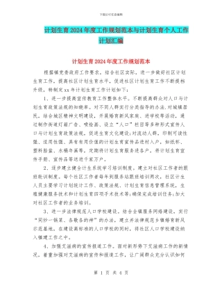 计划生育2024年度工作规划范本与计划生育个人工作计划汇编