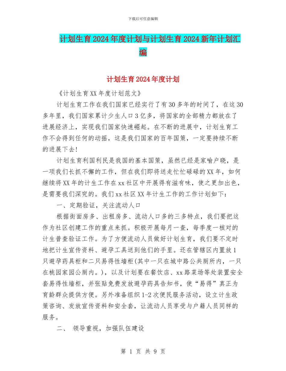 计划生育2024年度计划与计划生育2024新年计划汇编_第1页