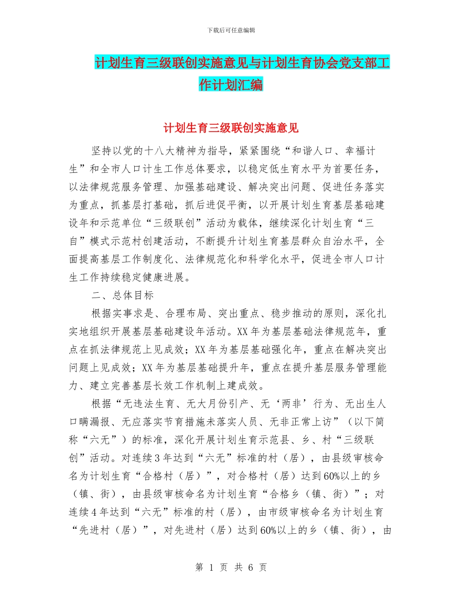 计划生育三级联创实施意见与计划生育协会党支部工作计划汇编_第1页