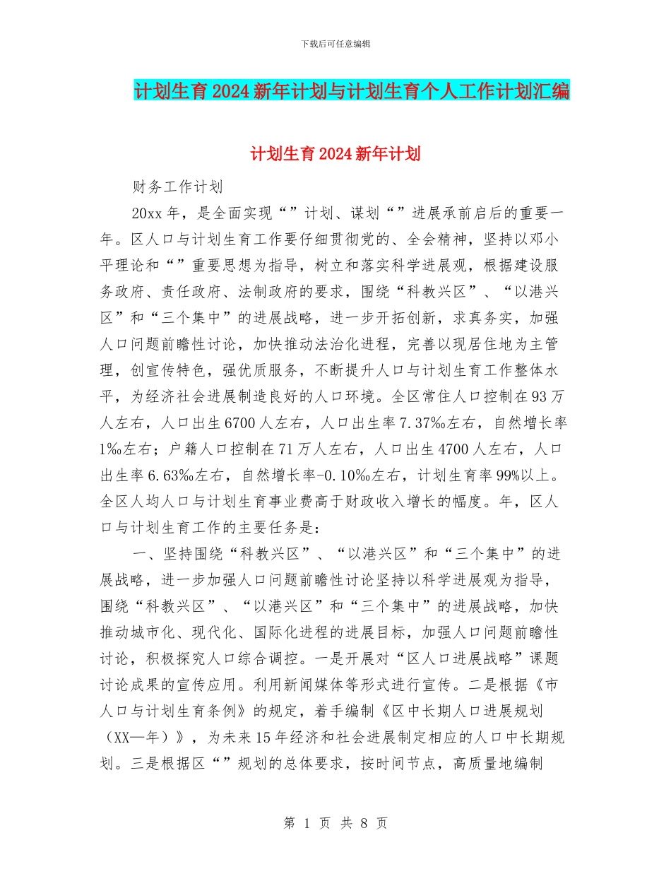 计划生育2024新年计划与计划生育个人工作计划汇编_第1页